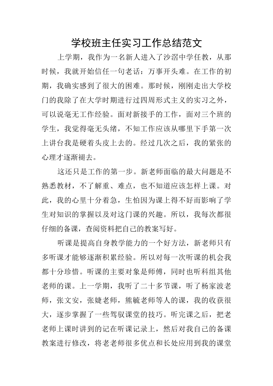 学校班主任实习工作总结范文_第1页