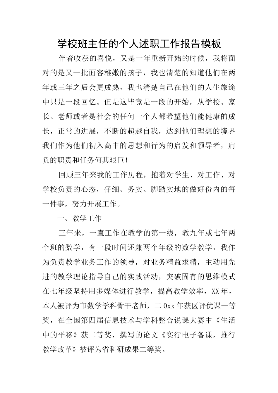 学校班主任的个人述职工作报告模板_第1页