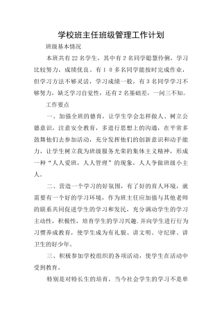 学校班主任班级管理工作计划