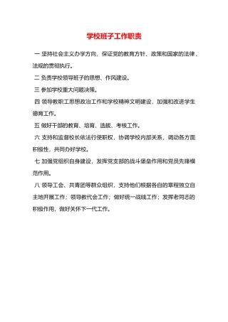 学校班子工作职责—