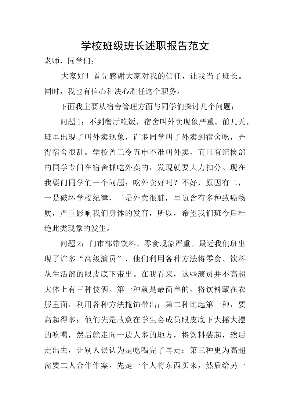 学校班级班长述职报告范文_第1页