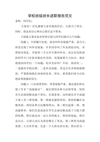 学校班级班长述职报告范文