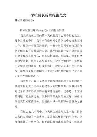 学校班长辞职报告范文