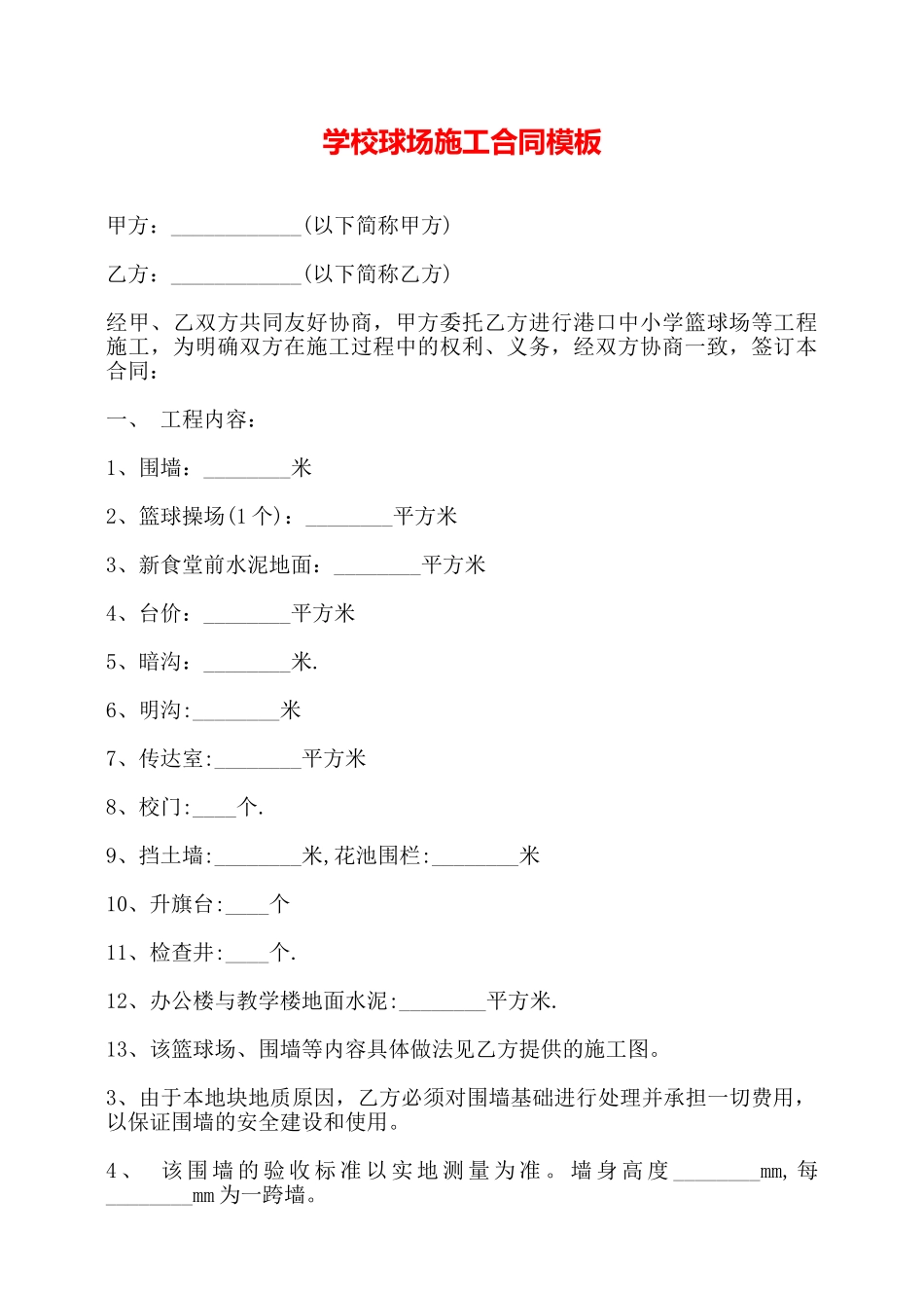学校球场施工合同模板——_第1页