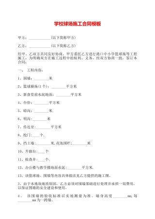 学校球场施工合同模板——
