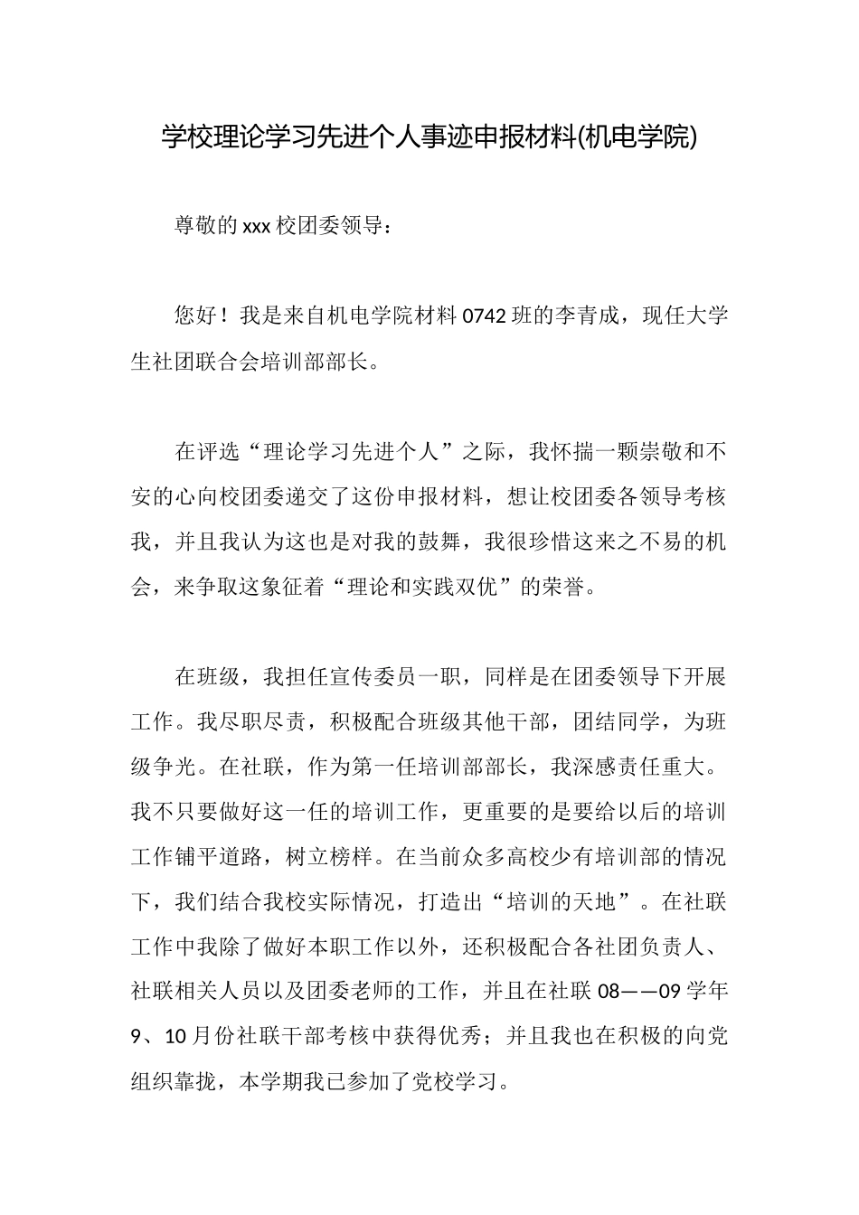 学校理论学习先进个人事迹申报材料_第1页