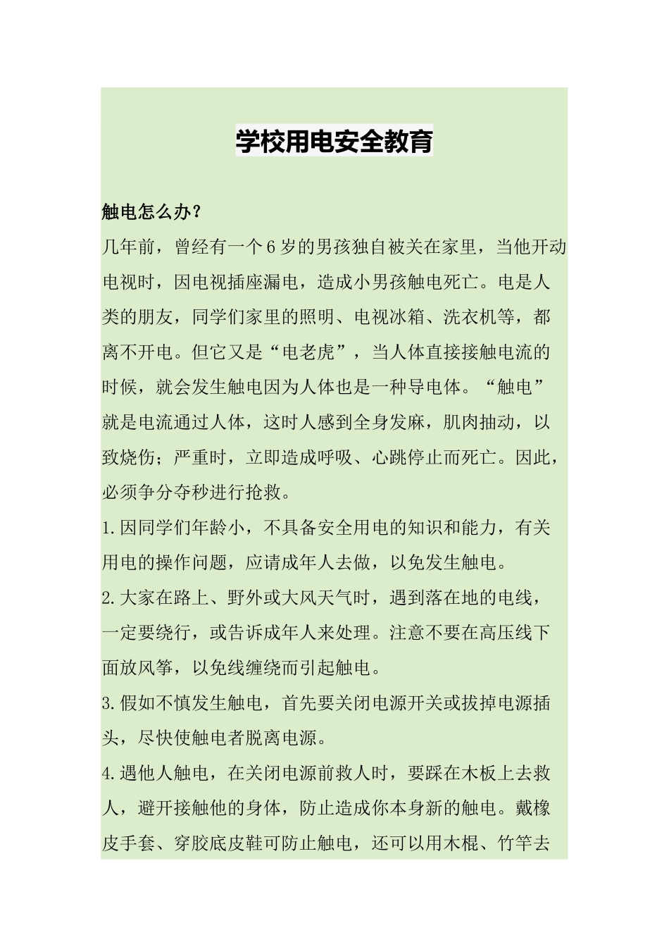 学校用电安全教育_第1页