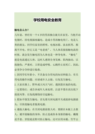 学校用电安全教育