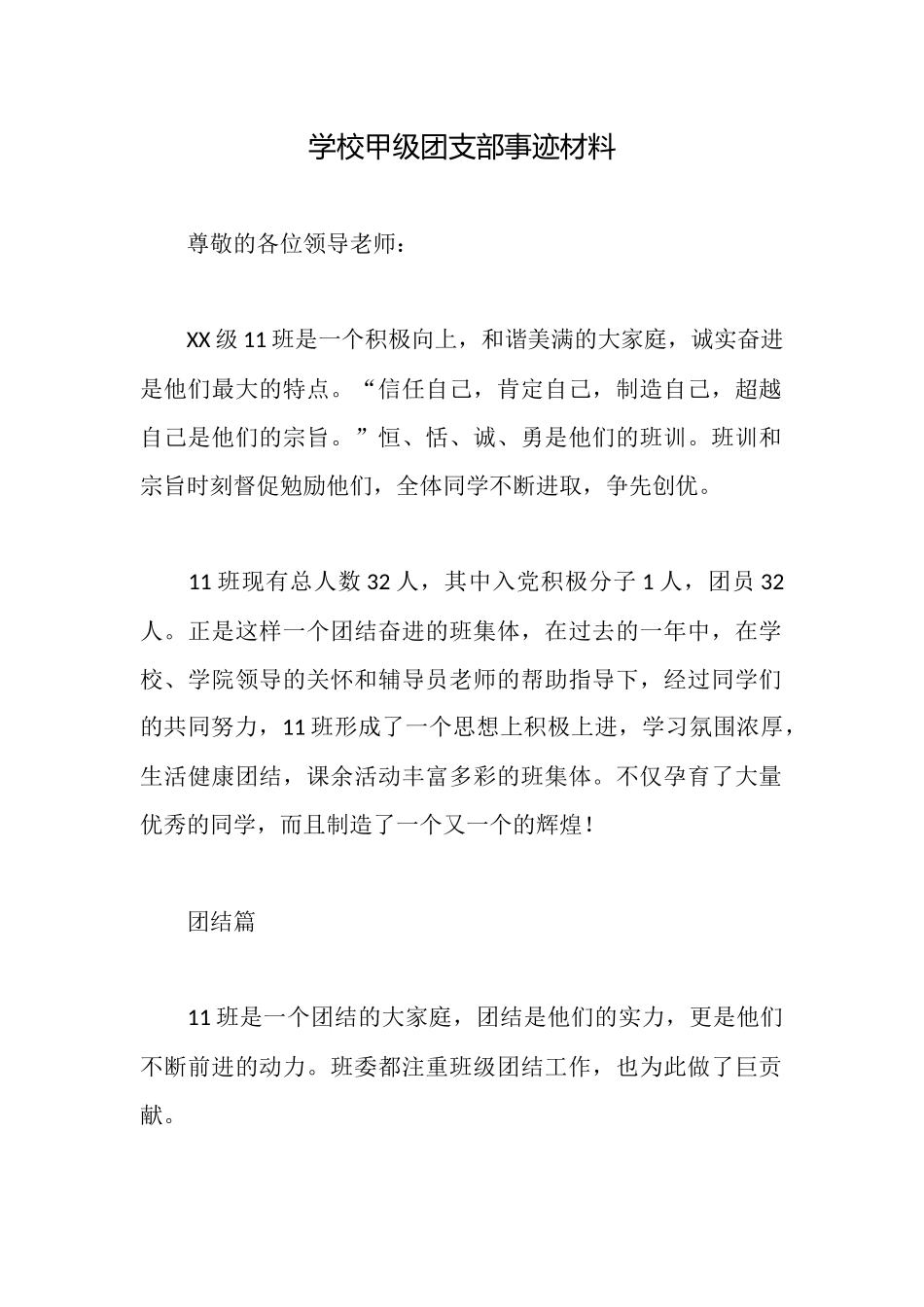 学校甲级团支部事迹材料_第1页