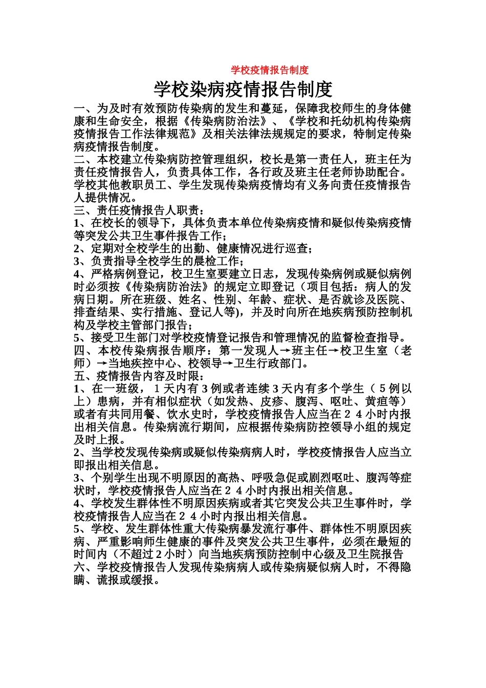 学校疫情报告制度最新_第1页