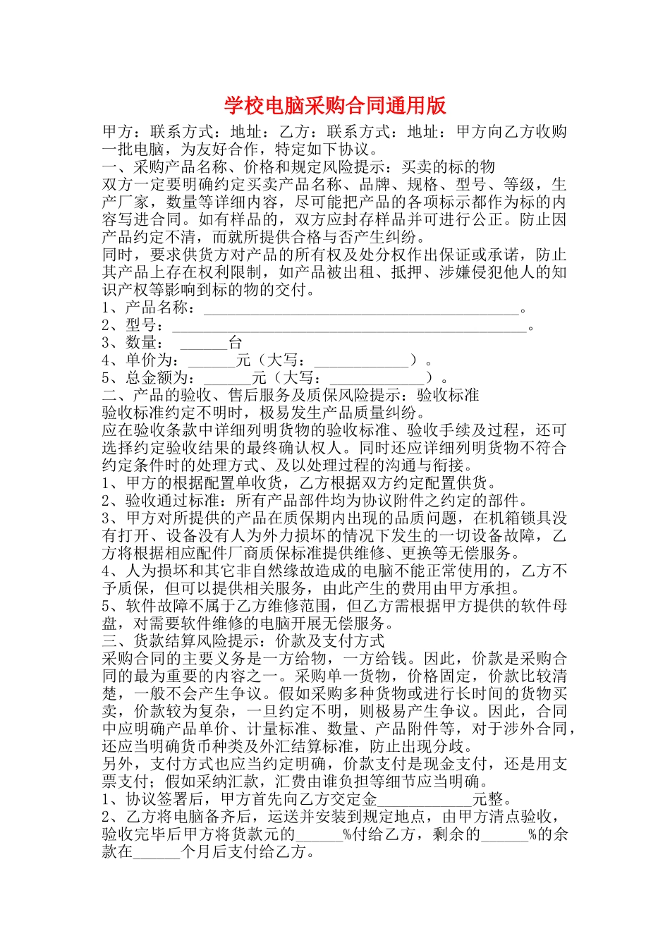 学校电脑采购合同通用版_第1页