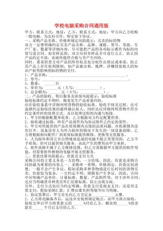 学校电脑采购合同通用版