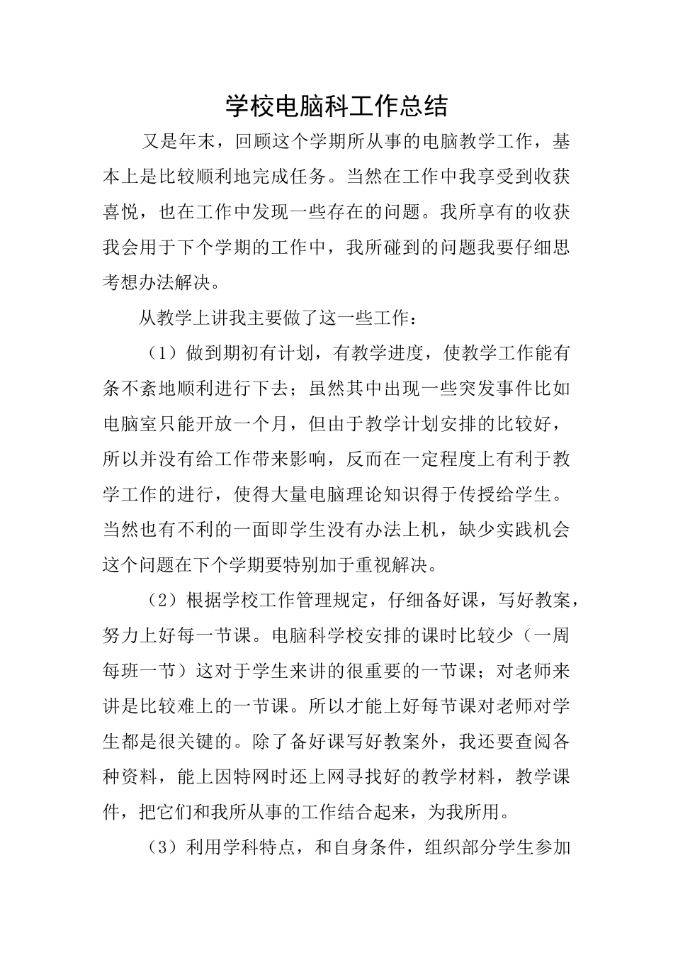 学校电脑科工作总结_第1页