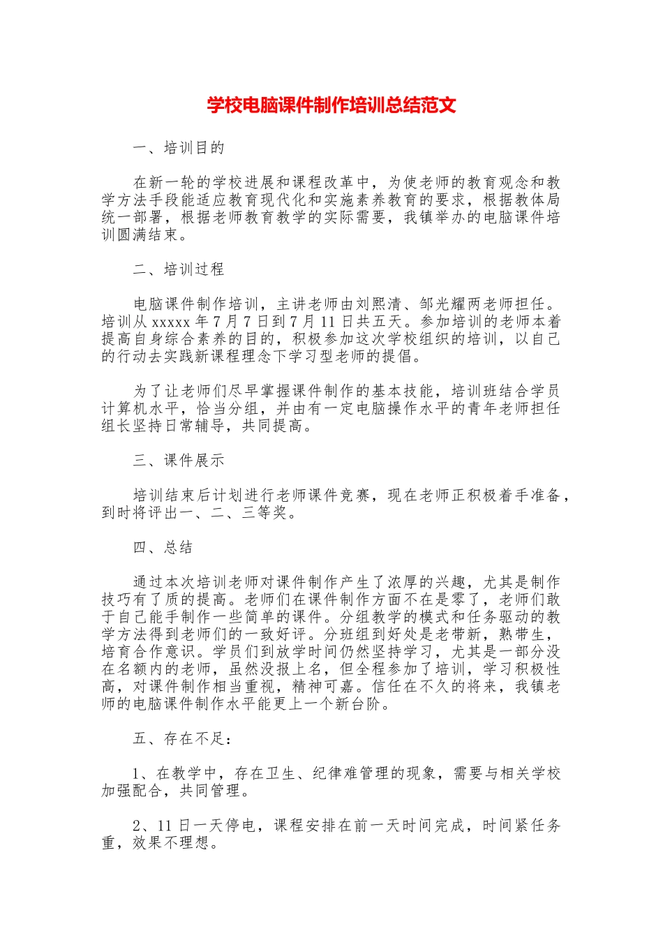 学校电脑课件制作培训总结范文_第1页