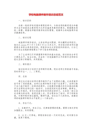 学校电脑课件制作培训总结范文