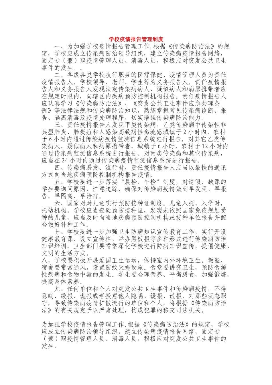 学校疫情报告管理制度最新_第1页