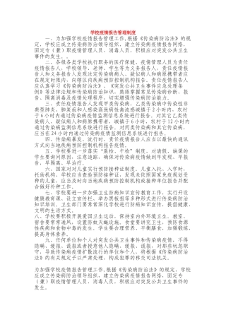 学校疫情报告管理制度最新