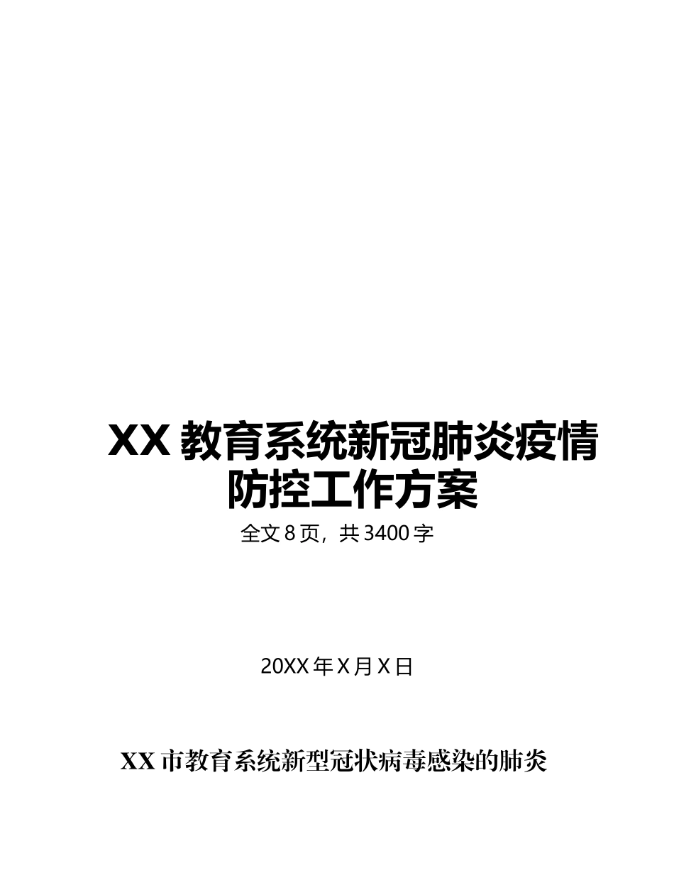 学校病疫情预防和控制工作方案_第3页