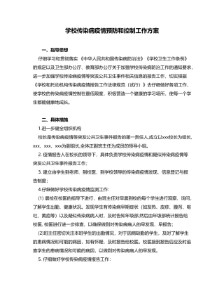 学校病疫情预防和控制工作方案