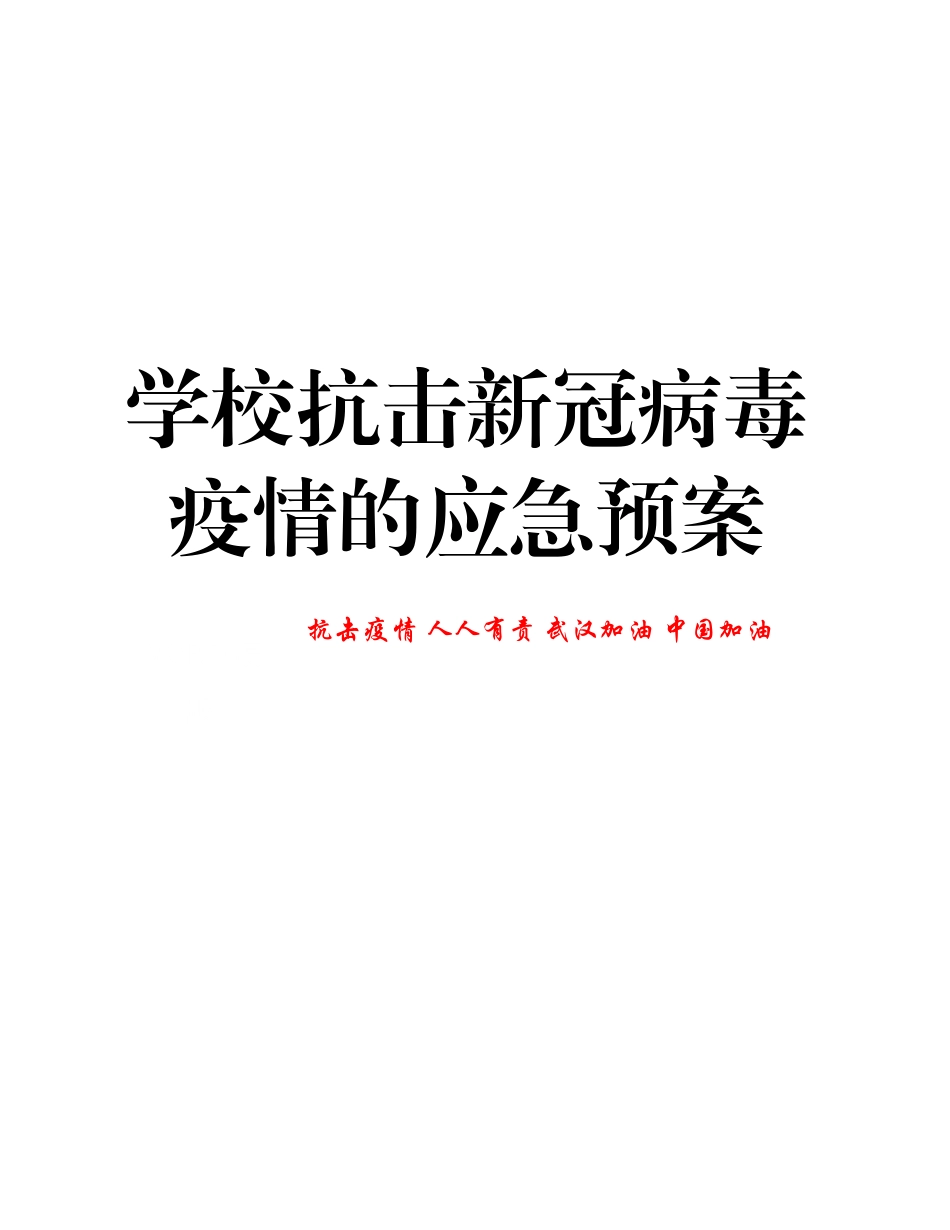 学校病疫情预防和控制工作方案2_第3页