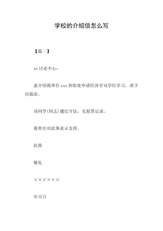 学校的介绍信怎么写