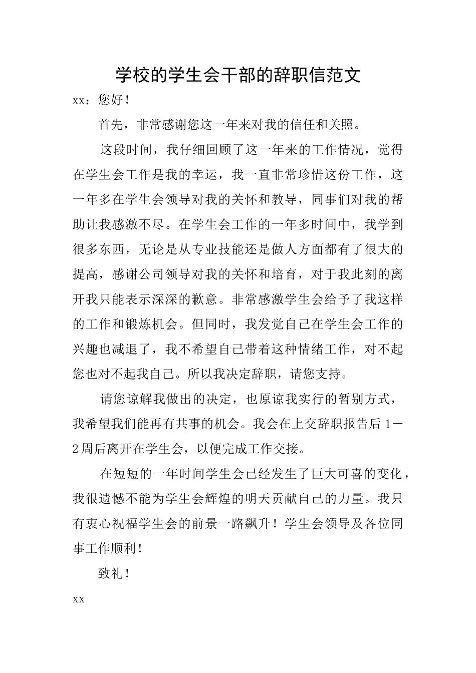 学校的学生会干部的辞职信范文_第1页