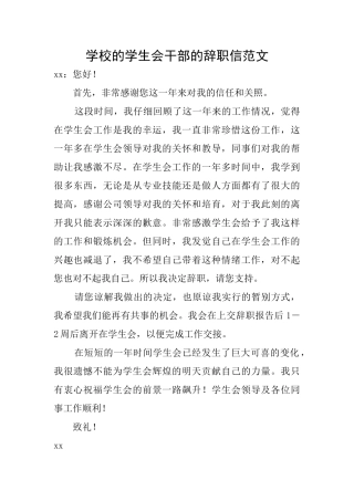学校的学生会干部的辞职信范文