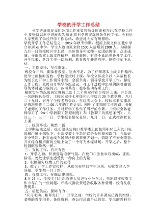 学校的开学工作总结