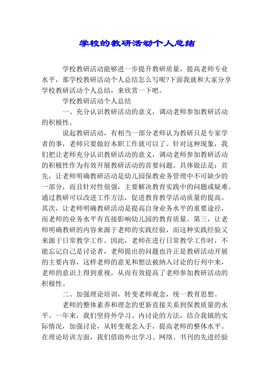 学校的教研活动个人总结_第1页