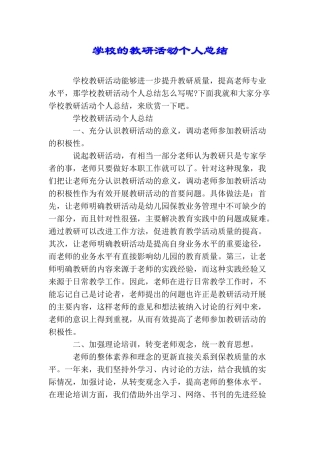 学校的教研活动个人总结