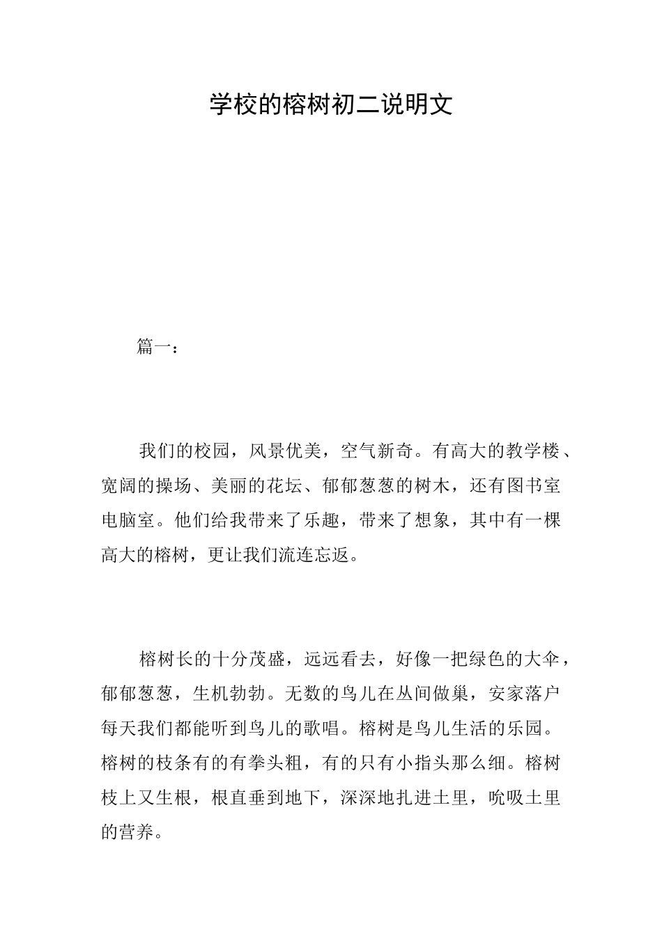 学校的榕树初二说明文_第1页