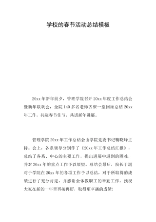学校的春节活动总结模板