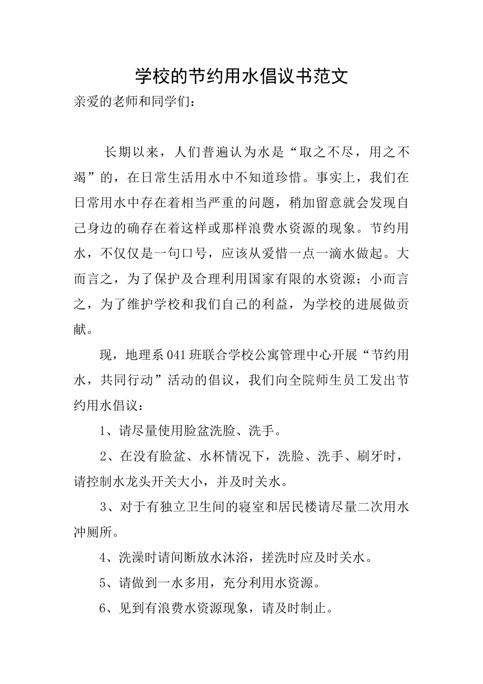 学校的节约用水倡议书范文_第1页