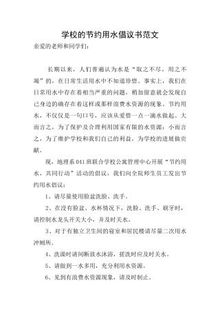 学校的节约用水倡议书范文