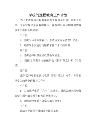 学校的远程教育工作计划