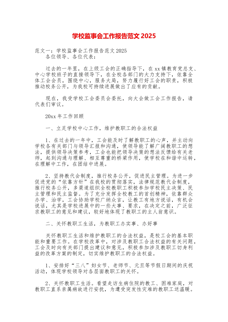 学校监事会工作报告范文2025_第1页