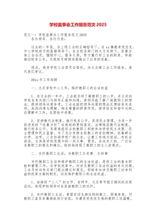 学校监事会工作报告范文2025
