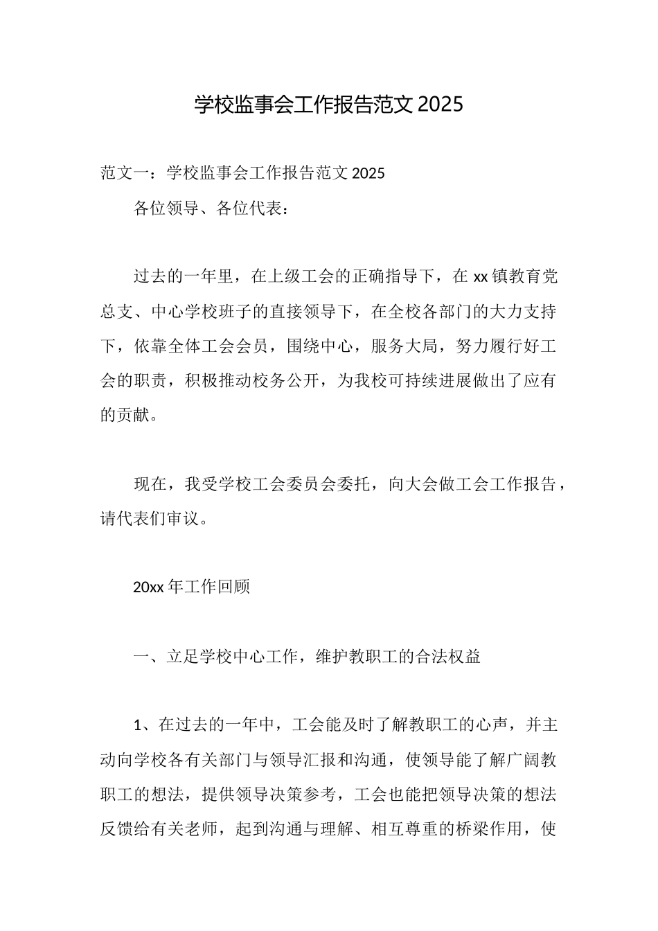 学校监事会工作报告范文2025_第1页