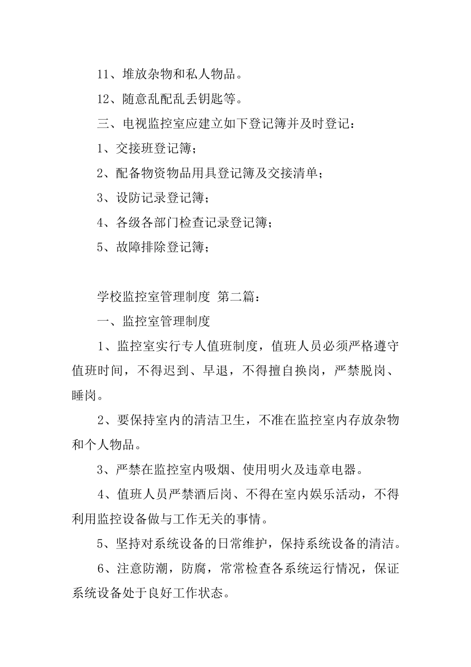 学校监控室管理制度_第2页