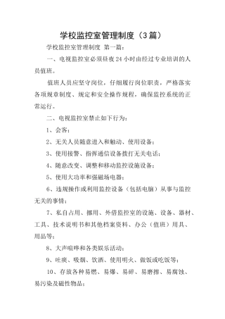 学校监控室管理制度