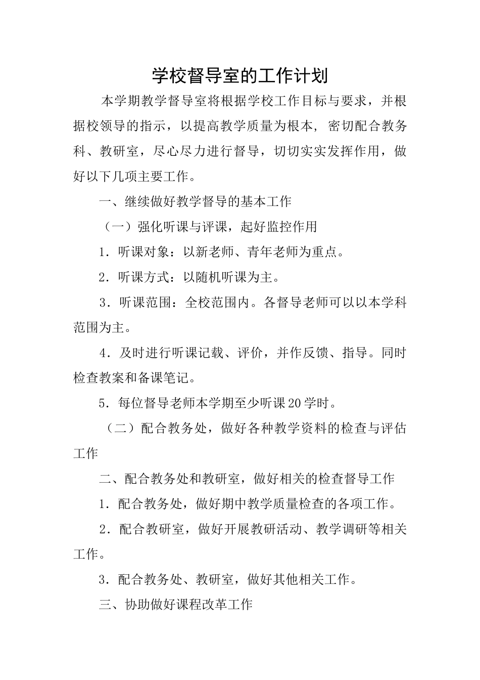 学校督导室的工作计划_第1页