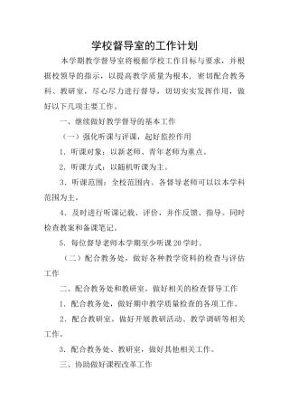 学校督导室的工作计划