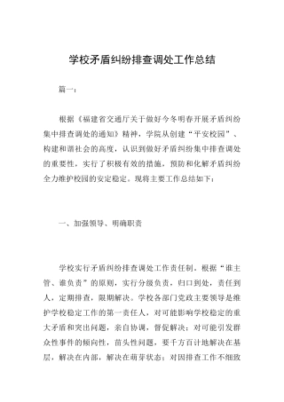 学校矛盾纠纷排查调处工作总结