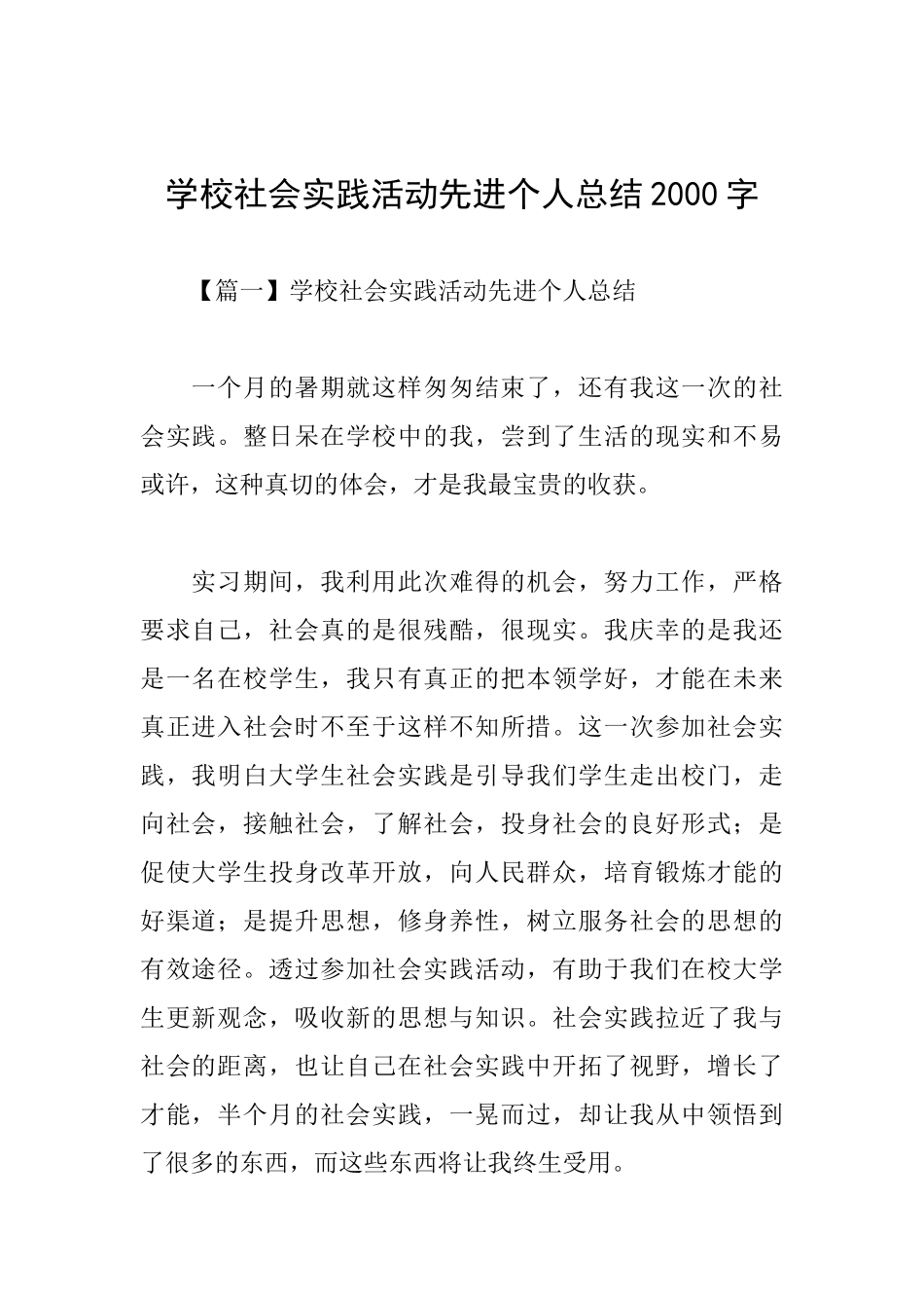 学校社会实践活动先进个人总结2000字_第1页