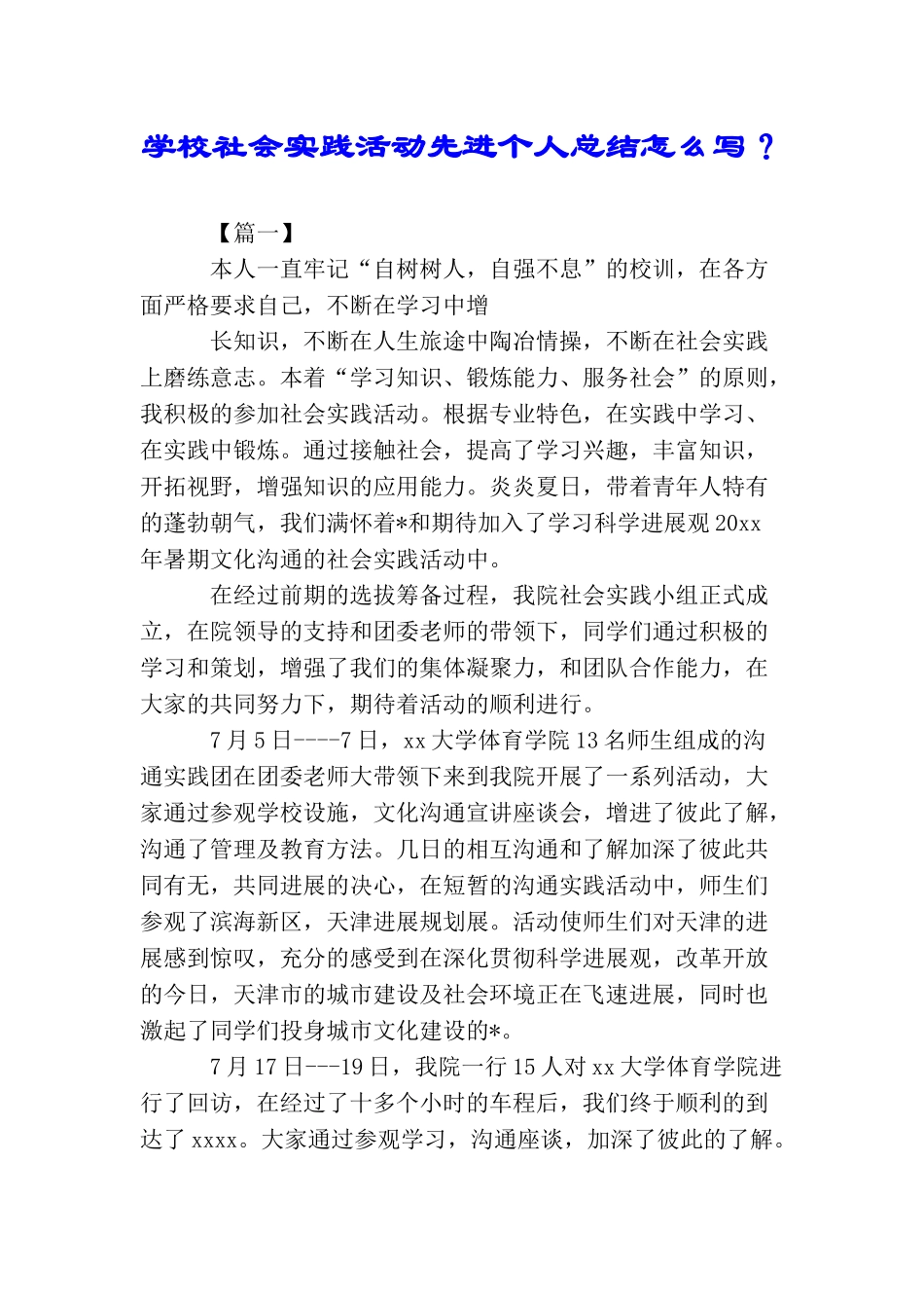 学校社会实践活动先进个人总结怎么写？_第1页