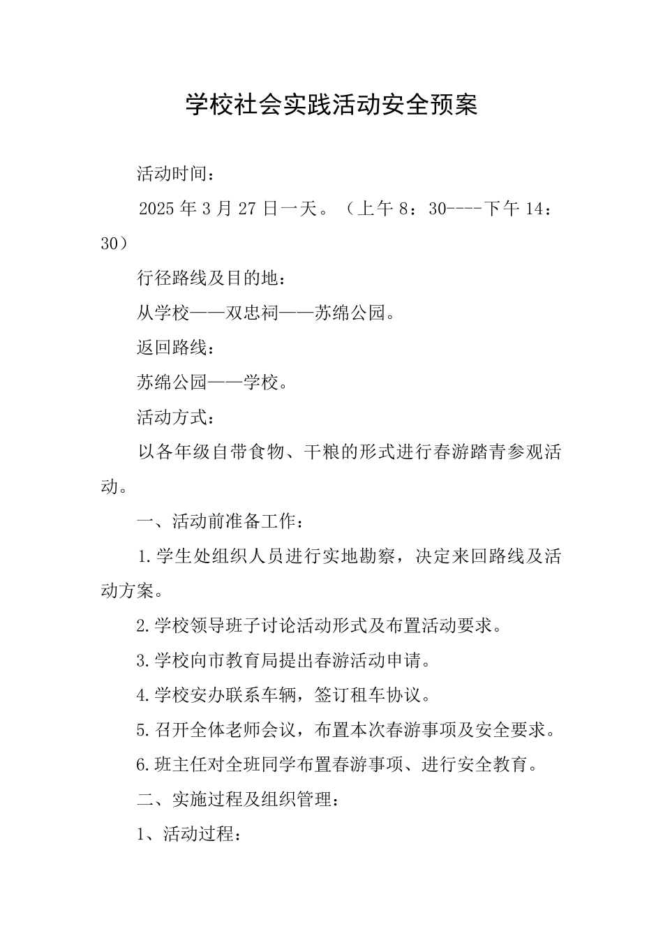 学校社会实践活动安全预案_第1页