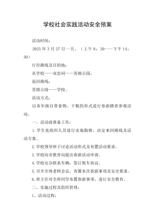 学校社会实践活动安全预案