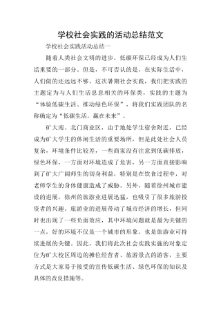 学校社会实践的活动总结范文