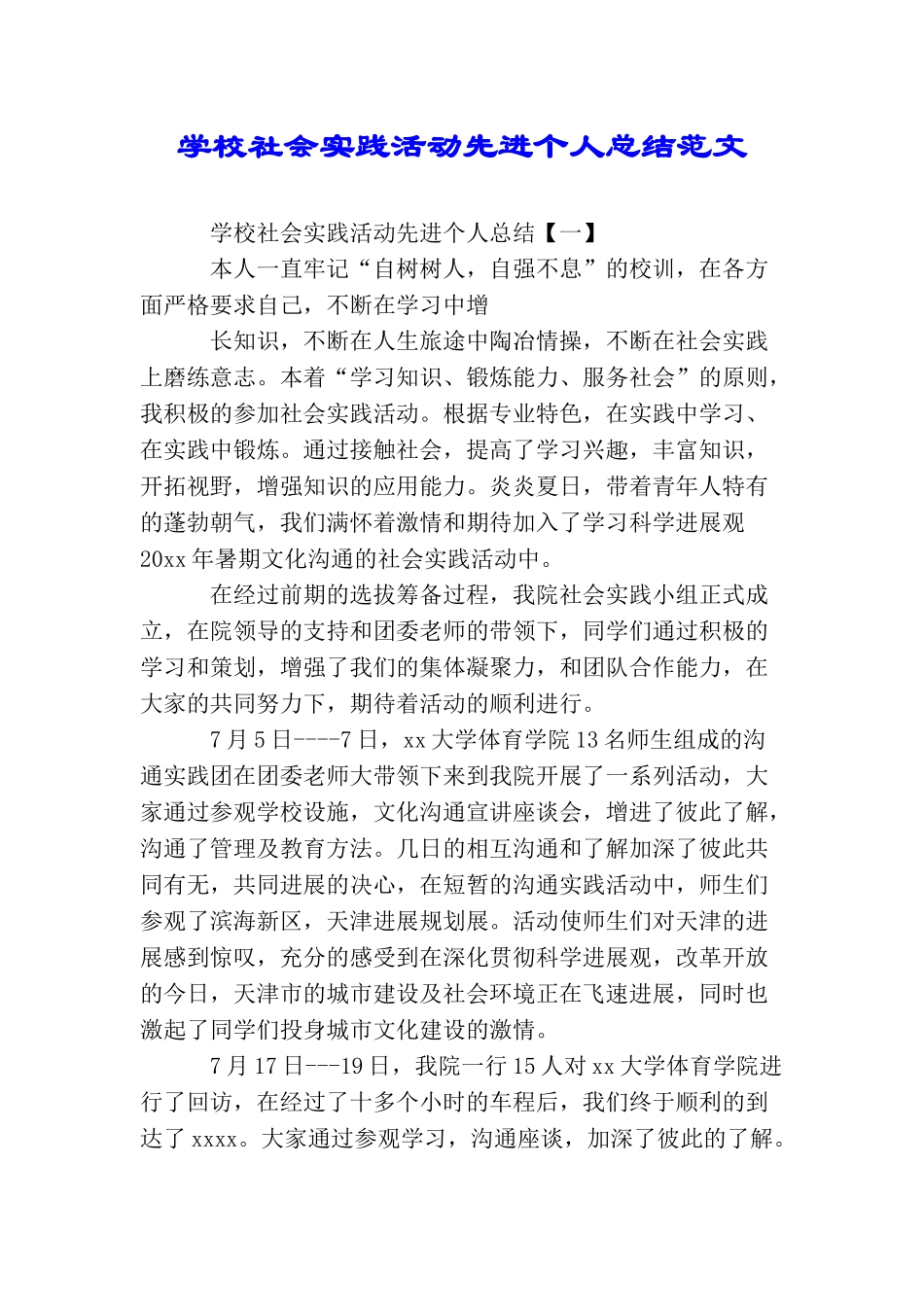 学校社会实践活动先进个人总结范文_第1页