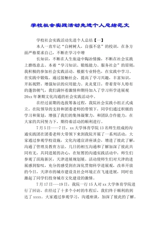 学校社会实践活动先进个人总结范文